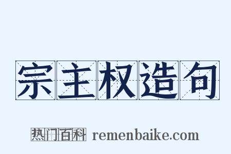 宗主权造句是什么意思的图片